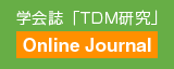 学会誌「TDM研究」Online Journal